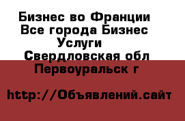 Бизнес во Франции - Все города Бизнес » Услуги   . Свердловская обл.,Первоуральск г.